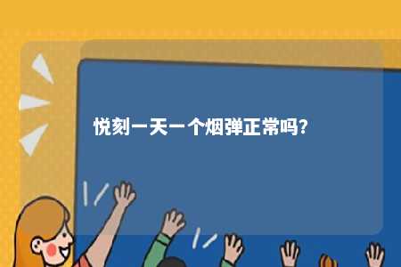 悦刻一天一个烟弹正常吗�？ 
